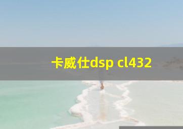 卡威仕dsp cl432